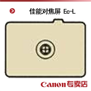 佳能对焦屏 Ec-L