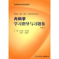 内科学学习指导与习题集（二版/本科临床配教）