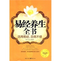 易经养生全书——活用易经，百病不侵