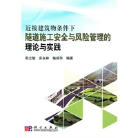 近接建筑物条件下隧道施工安全与风险管理的理论与实践