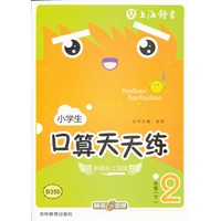 2年级 下（2011年12月印刷）新课标上海版 小学生口算天天练