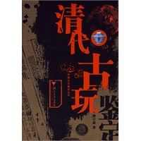 清代古玩鉴定