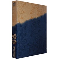 蜡染（上、下）