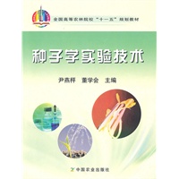 种子学实验技术（高）〈十一五〉