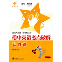初中英语考点破解—写作篇/交大之星