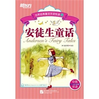 安徒生童话（世界经典童话双语悦读1）（品读经典童话，体验阅读乐趣，提高英语能力）--新东方大愚英语学习丛书