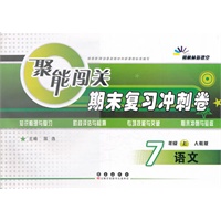 聚能闯关期末复习冲刺卷语文·七年级·上册·(人教版)（2012年6月印刷）