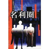 名利圈——长篇商务文化小说