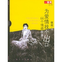 为爱情找个出口