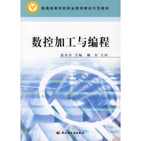 数控加工与编程(普通高等学校职业教育教改示范教材)