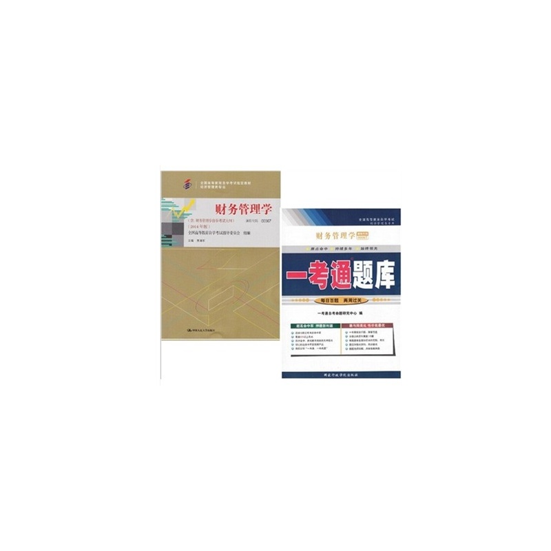 【00067 0067财务管理学 自考教材 一考通试卷