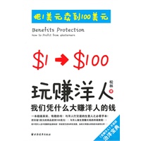 玩赚洋人