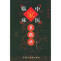 袁鹤侪——中国百年百名中医临床家丛书