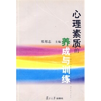 心理素质的养成与训练