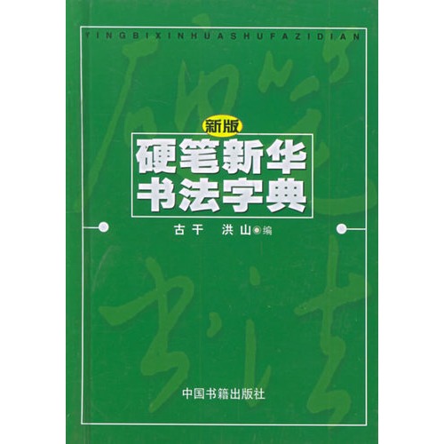 新版硬笔新华书法字典