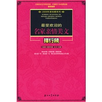 最受欢迎的名家亲情美文排行榜