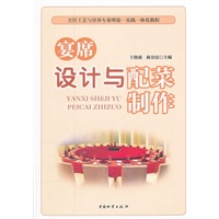 宴席设计与配菜制作