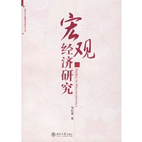 宏观经济研究