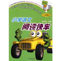 新课标小学语文阅读快车：二年级上