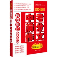 阅卷组长 权威推荐中考满分作文（2012-2013）