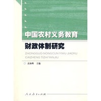 中国农村义务教育财政体制研究
