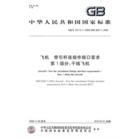 飞机 牵引杆连接件接口要求 第1部分：干线飞机