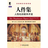 人件集:人性化的软件开发(软件工程技术丛书)(1999年Jolt生产力大奖获奖作者力作) 预售商品