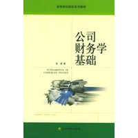 高等财经院校系列教材——公司财务学基础