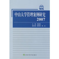 中山大学管理案例研究（2007）