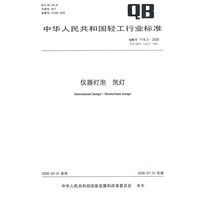 仪器灯泡 氘灯（QB/T 1116.3-2008）