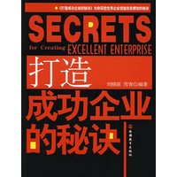 打造成功企业的秘诀