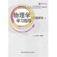 物理学学习指导与习题解答（全国普通高等专科教育药学类规划教材配套用书）