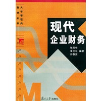 现代企业财务——大学管理类教材丛书