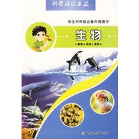 科学在你身边：生物