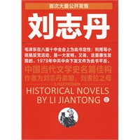 刘志丹2（毛泽东说利用小说搞反党活动，是一大发明）