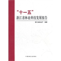 “十一五”浙江省林业科技发展报告
