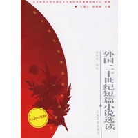 外国二十世纪短篇小说选读——高中语文选修课程资源系列（小说与戏剧）