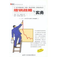 培训战略与实务