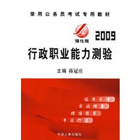 2009年（新大纲）录用公务员考试专用教材-强化版《行政职业能力测验》