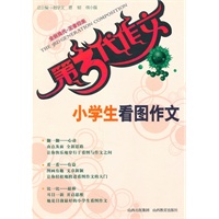 小学生看图作文——第三代作文