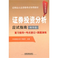 证券投资分析应试指南（精华版）（2012年证券）