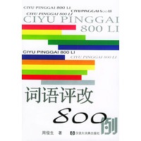 词语评改800例