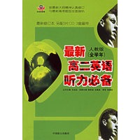 最新人教版（全学年）：高二英语听力必备