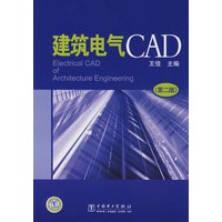 建筑电气CAD(第二版)