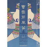 曹雪芹风筝