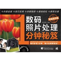 数码照片处理1分钟秘笈(铂金精华版）（只需要1分钟—照片处理就这么简单！）（1DVD）（中青雄狮出品）