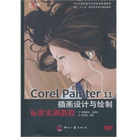 Corel Painter 11插画设计与绘制标准实训教程