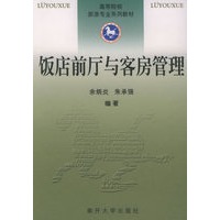 饭店前厅与客房管理——高等院校旅游专业系列教材