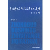中国博士后制度沿革及其发展
