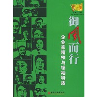 御风而行:企业家精神与领袖特质